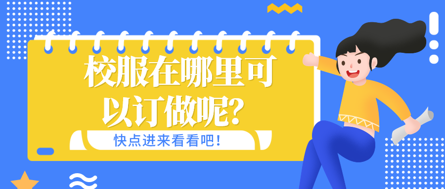 校服在哪里可以訂做呢？-立泰校服定制廠家