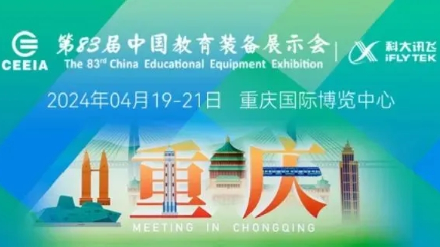 第83屆中國(guó)教育裝備展.png