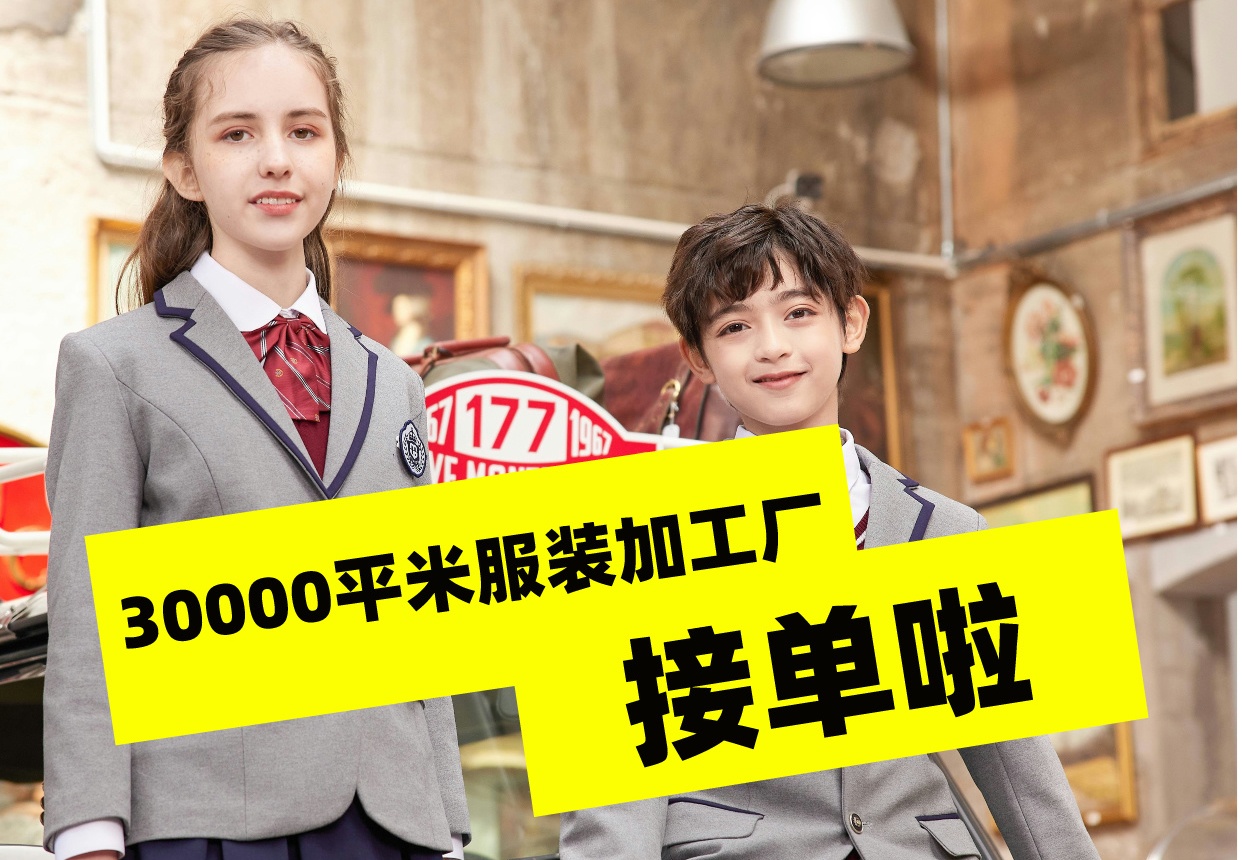 30000平米的校服定制生產(chǎn)廠家接單啦！-1228-立泰校服定制