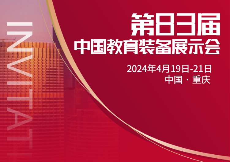邀請(qǐng)函丨立泰集團(tuán)邀您參加第83屆中國(guó)教育裝備展示會(huì)！-3382-立泰校服定制