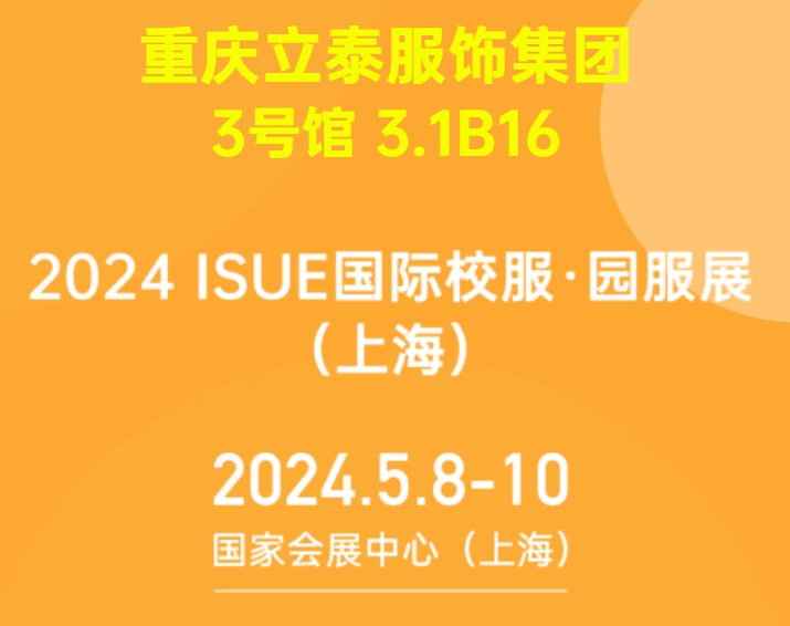 2024ISUE國(guó)際校服·園服展5月8日即將隆重開幕.png
