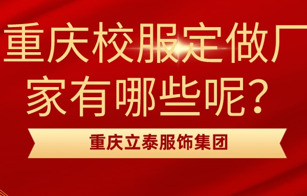 重慶校服定做廠家有哪些呢？如何選擇適合的定制廠家！-1995-立泰校服定制